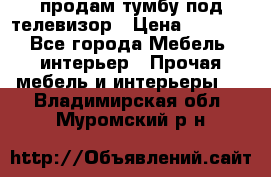 продам тумбу под телевизор › Цена ­ 1 500 - Все города Мебель, интерьер » Прочая мебель и интерьеры   . Владимирская обл.,Муромский р-н